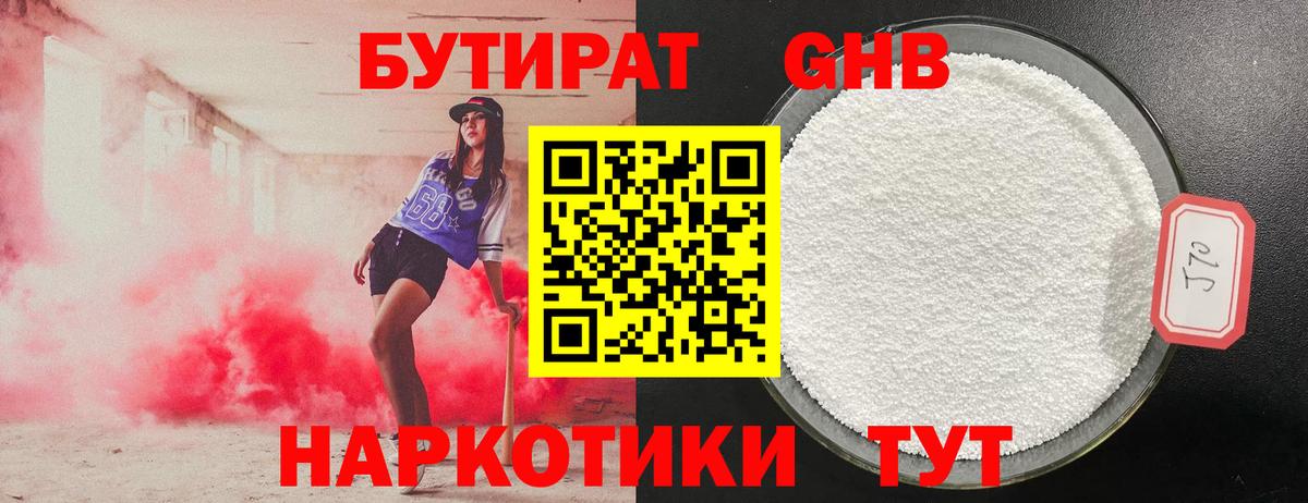 БУТИРАТ оксибутират  БУТИРАТ  Городец  Вход с VPN 