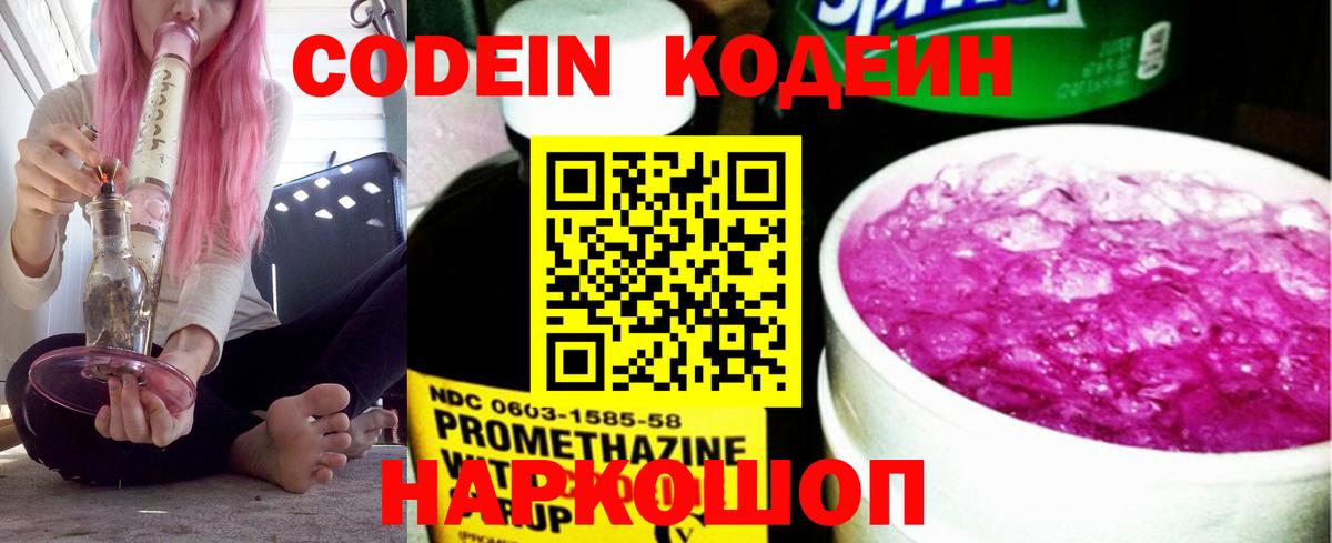 Городец  Кодеиновый сироп Lean Purple Drank  Вход с VPN  Codein напиток Lean (лин) 